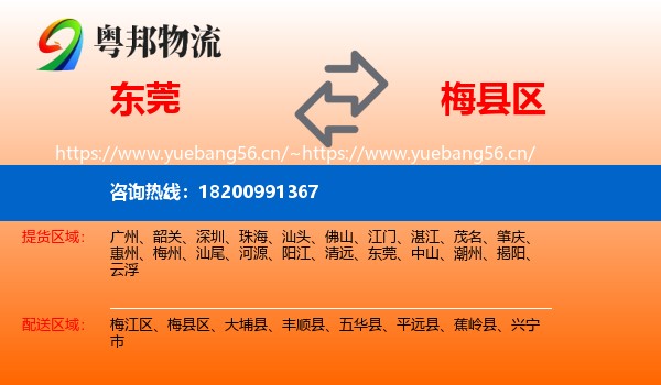 东莞到梅县区物流