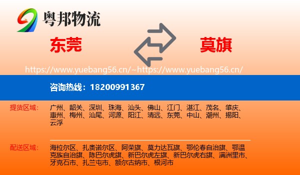 东莞到莫力达瓦旗物流