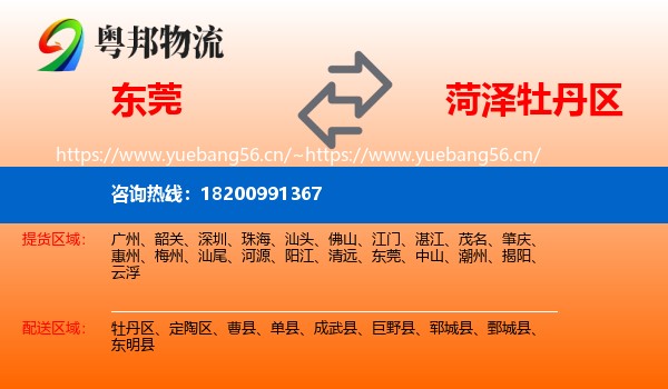 东莞到牡丹区物流