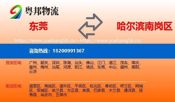 东莞到南岗区物流