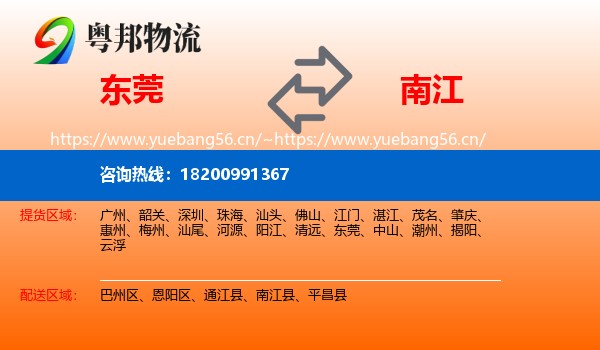 东莞到南江县物流