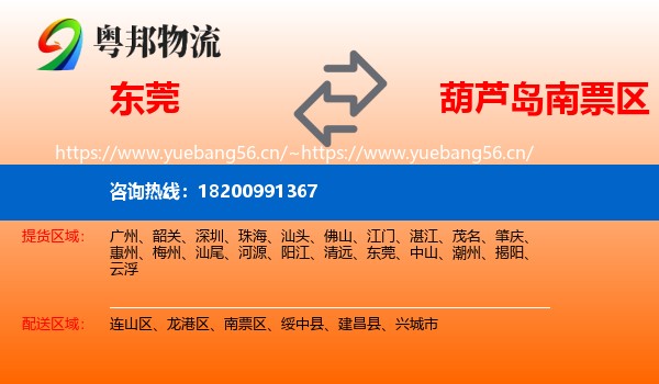 东莞到南票区物流