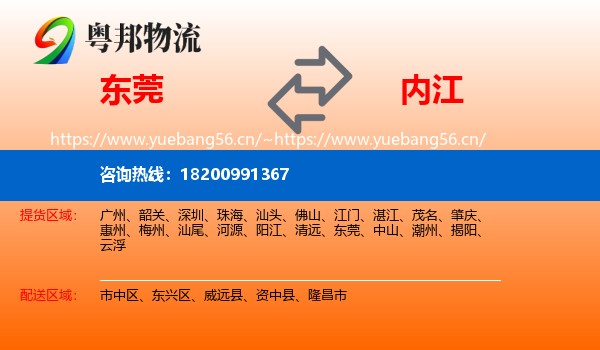 东莞到内江物流