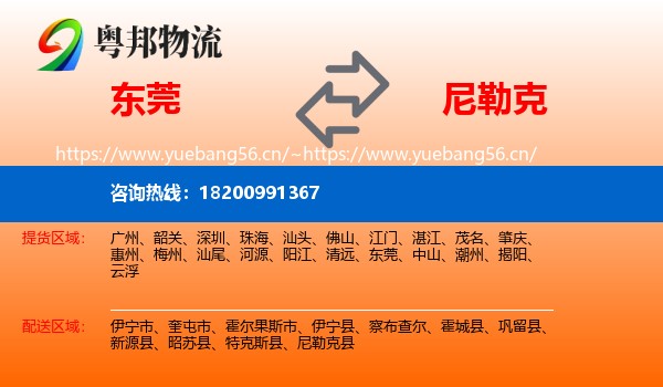 东莞到尼勒克县物流