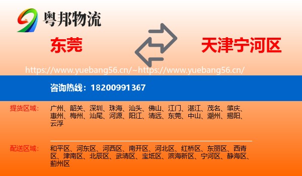 东莞到宁河区物流