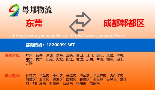 东莞到郫都区物流