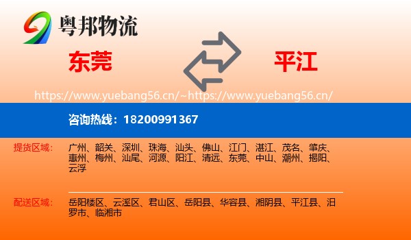 东莞到平江县物流