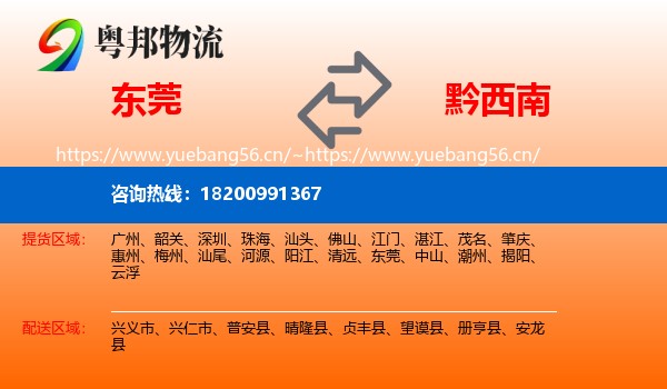 东莞到黔西南物流