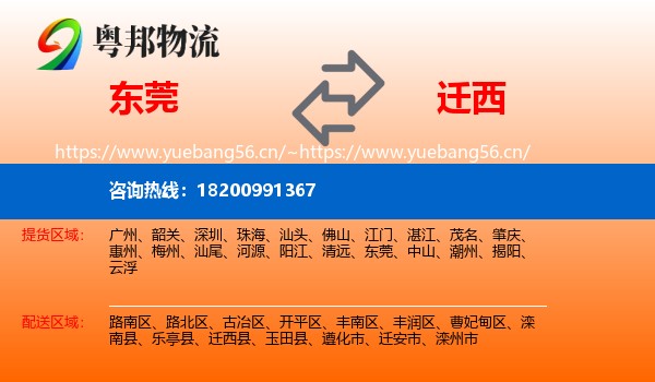 东莞到迁西县物流