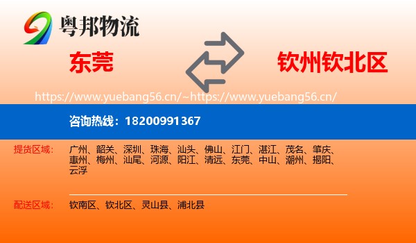 东莞到钦北区物流