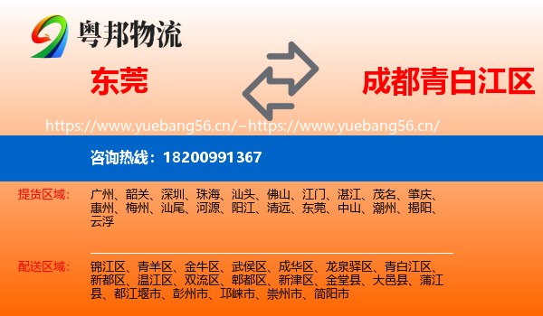 东莞到青白江区物流
