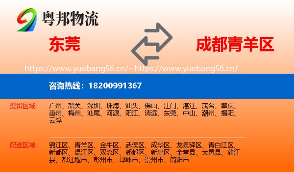东莞到青羊区物流