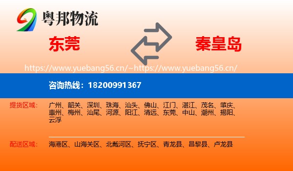 东莞到秦皇岛物流专线