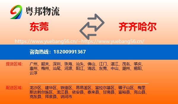 东莞到齐齐哈尔物流专线