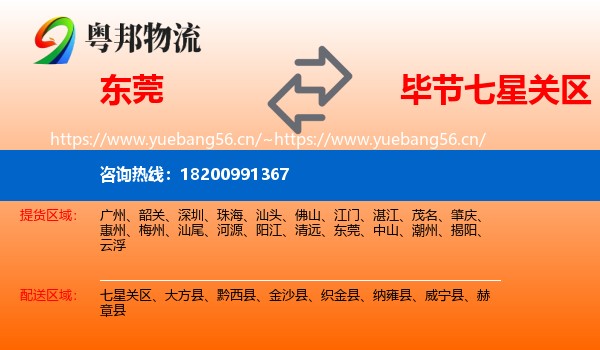 东莞到七星关区物流