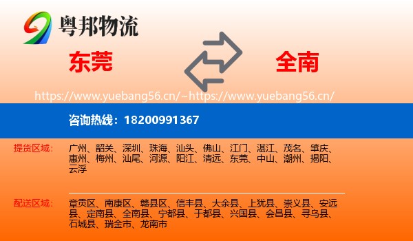 东莞到全南县物流