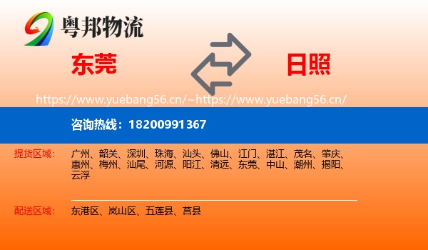 东莞到日照物流专线