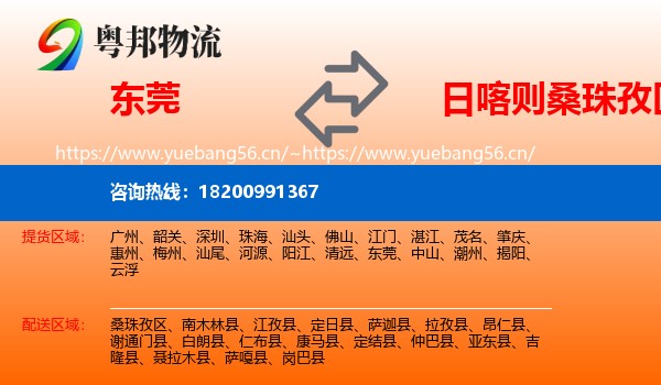 东莞到桑珠孜区物流