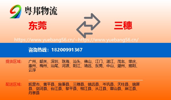 东莞到三穗县物流