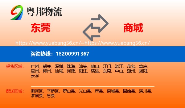 东莞到商城县物流