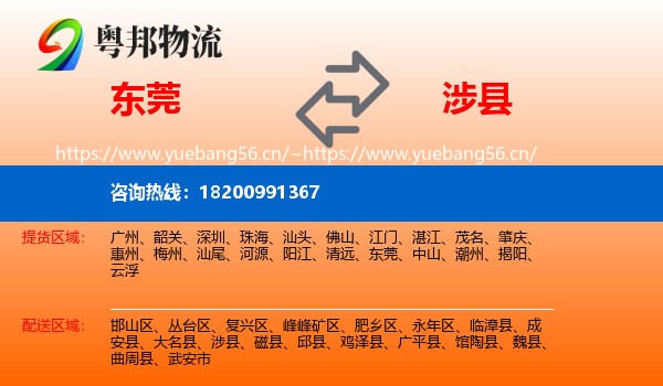 东莞到涉县物流