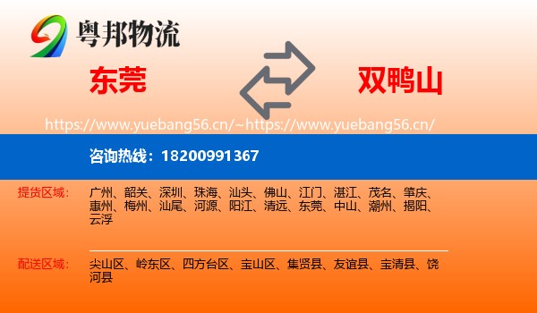 东莞到双鸭山物流专线