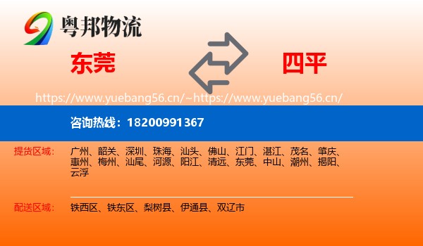东莞到四平物流专线