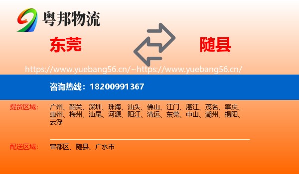 东莞到随县物流