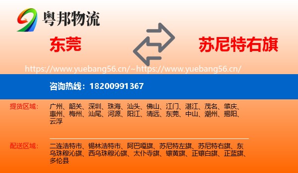 东莞到苏尼特右旗物流
