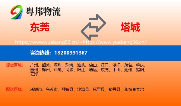 东莞到塔城物流