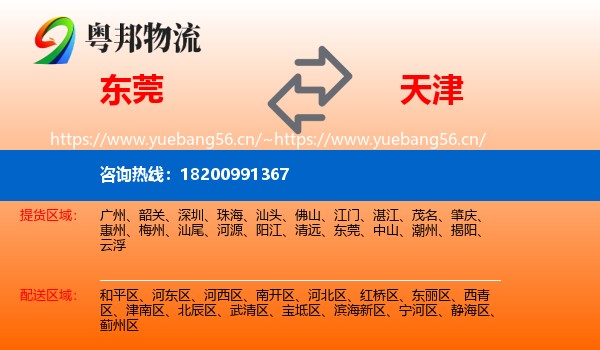 东莞到天津物流