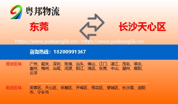 东莞到天心区物流