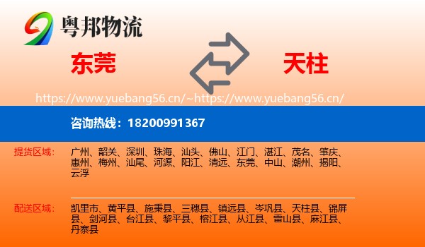 东莞到天柱县物流