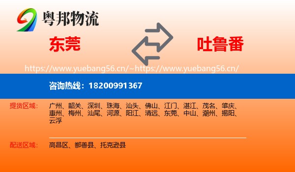 东莞到吐鲁番物流