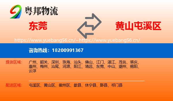 东莞到屯溪区物流