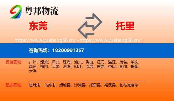 东莞到托里县物流