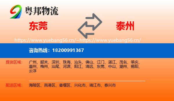 东莞到泰州物流专线