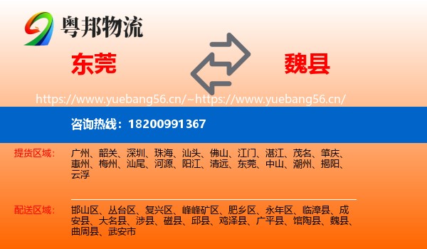 东莞到魏县物流