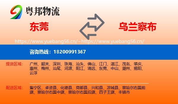 东莞到乌兰察布物流