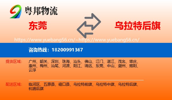东莞到乌拉特后旗物流