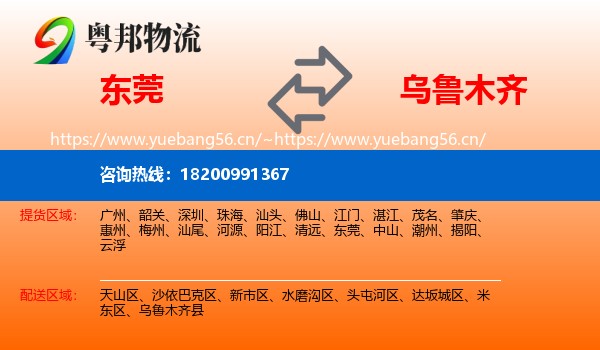 东莞到乌鲁木齐物流
