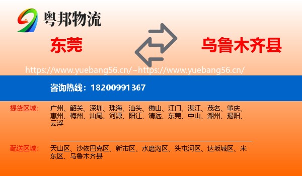 东莞到乌鲁木齐县物流