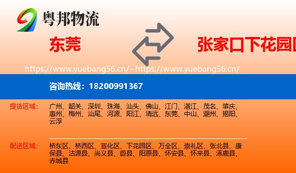 东莞到下花园区物流