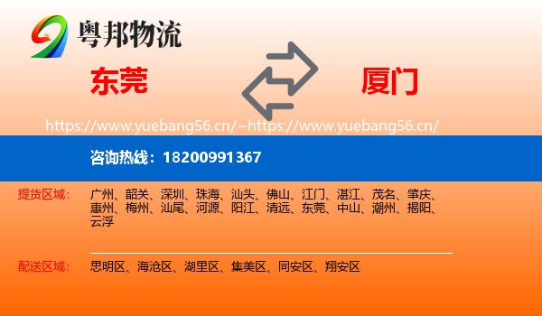 东莞到厦门物流