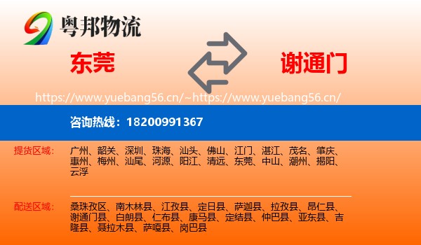 东莞到谢通门县物流