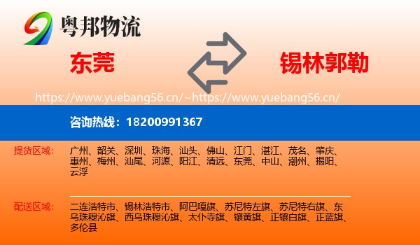 东莞到锡林郭勒物流