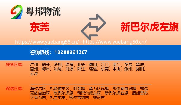 东莞到新巴尔虎左旗物流