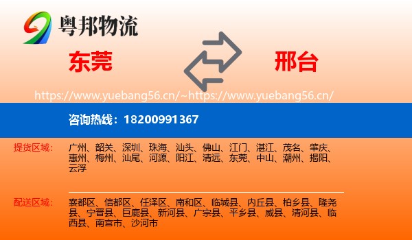东莞到邢台物流专线