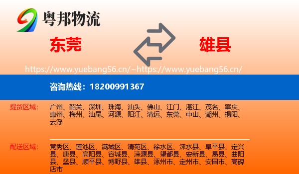 东莞到雄县物流