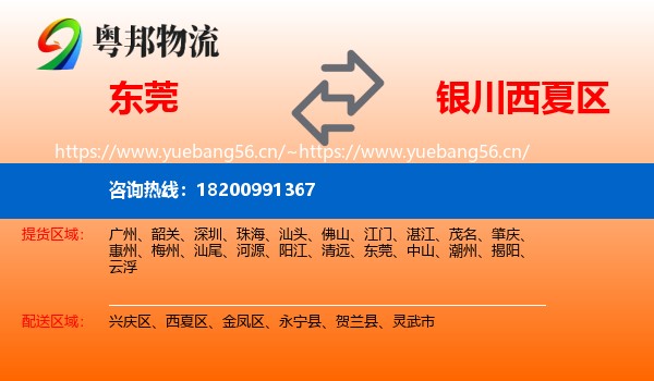 东莞到西夏区物流